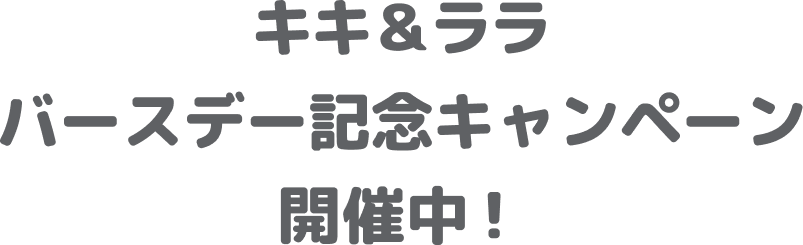 キキ&ララ バースデー記念キャンペーン 開催中！