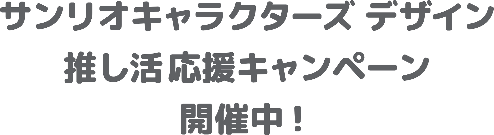 サンリオキャラクターズ デザイン 推し活応援キャンペーン開催中！