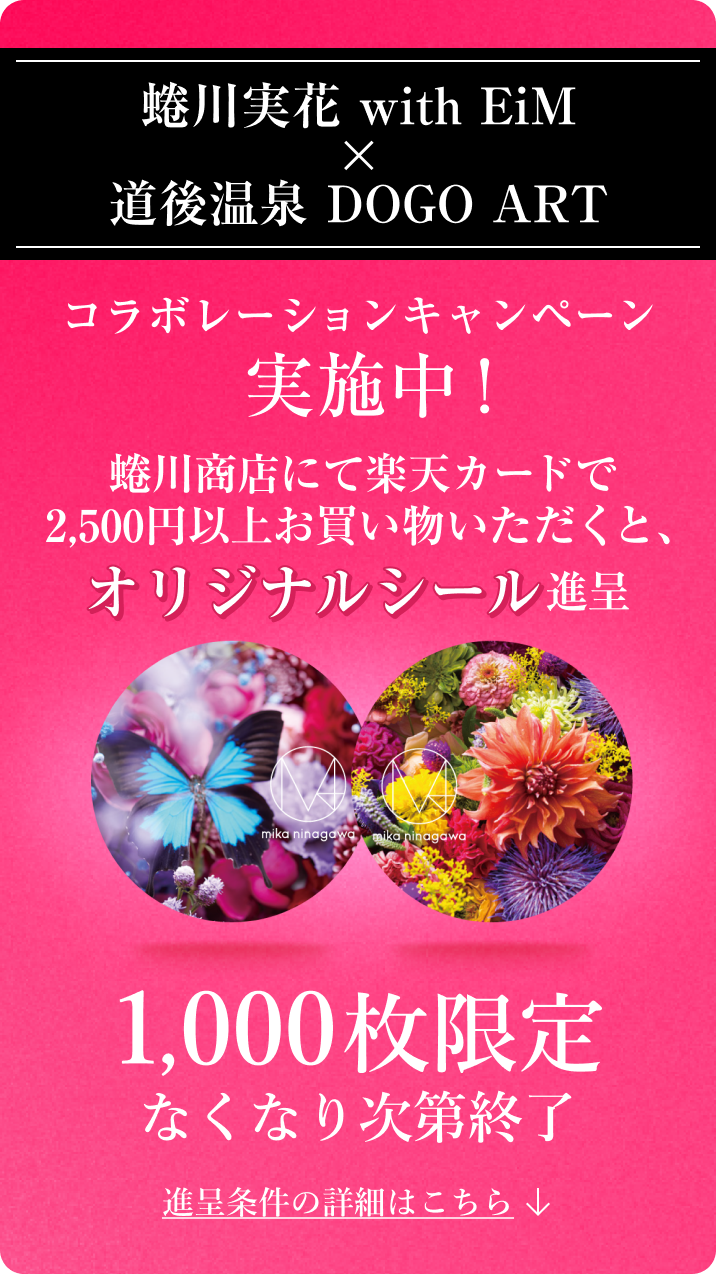 蜷川商店にて楽天カードで2,500円以上お買いものいただくとオリジナルシール進呈