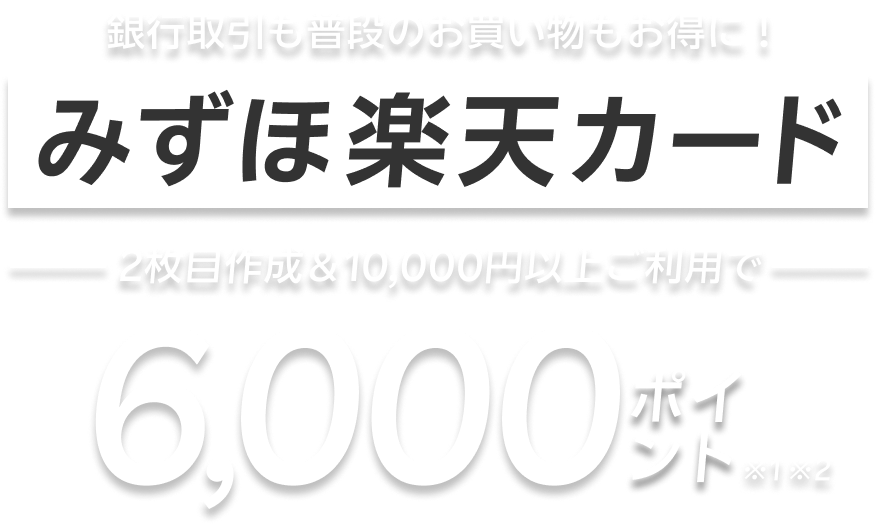 銀行取引も普段のお買い物もお得に！みずほ楽天カード 2枚目作成＆10,000円以上ご利用で6,000ポイント※1※2