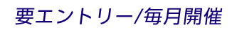 要エントリー/毎月開催