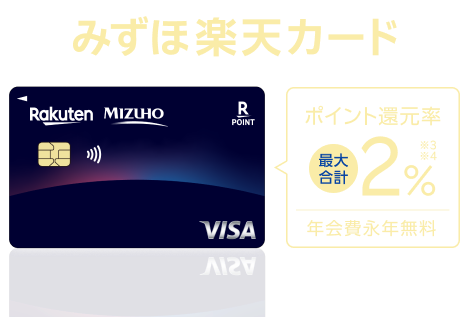 みずほ楽天カード ポイント還元率 最大合計2%※3※4 年会費永年無料