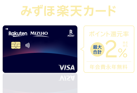 みずほ楽天カード ポイント還元率 最大合計2%※4※5 年会費永年無料