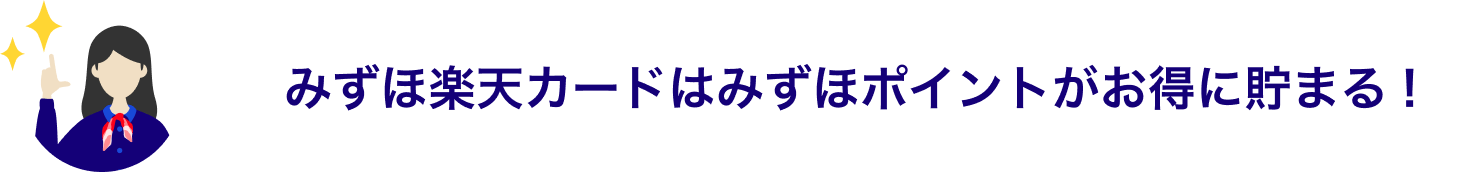 みずほ楽天カードはみずほポイントがお得に貯まる！