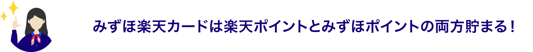 みずほ楽天カードは楽天ポイントとみずほポイントの両方貯まる！