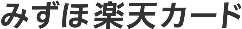 みずほ楽天カード