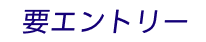 要エントリー