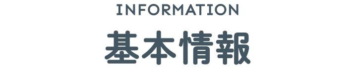 基本情報