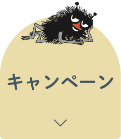 キャンペーン