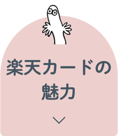 楽天カードの魅力