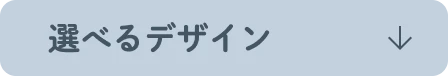 選べるデザイン