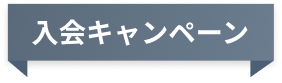 入会キャンペーン