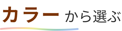 カラーから選ぶ