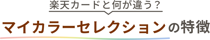 楽天カードと何が違う？ マイカラーセレクションの特徴