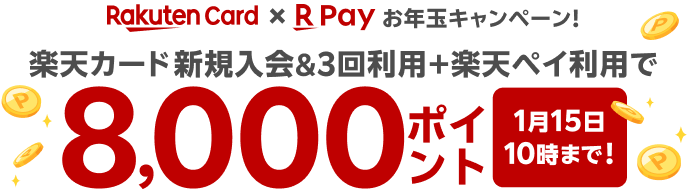 楽天カード新規入会＆3回利用+楽天ペイ利用で8,000ポイント1月15日10時まで