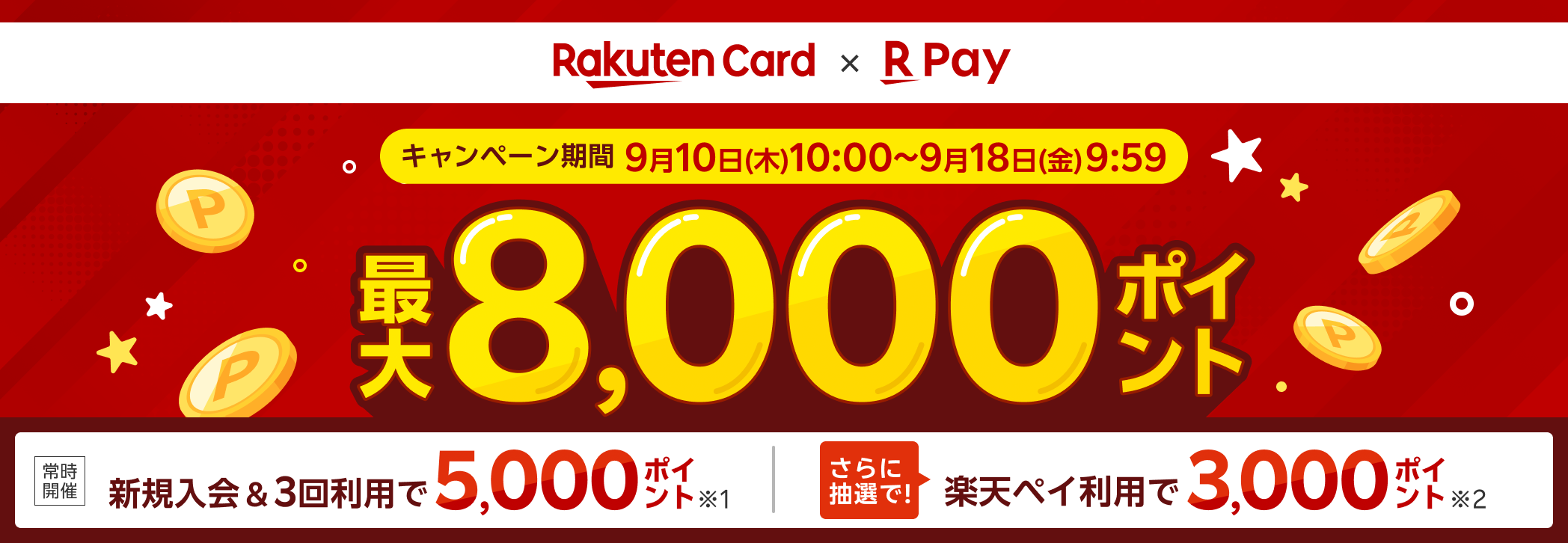 新規入会＆3回利用で、5,000ポイント さらに抽選で3,000ポイント