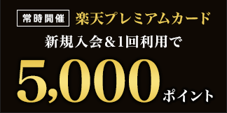 楽天プレミアムカード新規入会＆利用で5,000ポイント！
