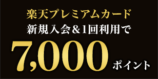 楽天プレミアムカード新規入會＆利用で7,000ポイント！