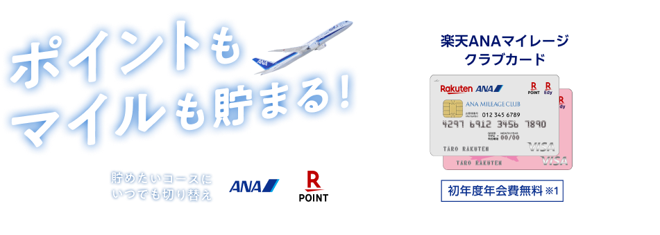 ポイントもマイルも貯まる！楽天ANAマイレージクラブカード　貯めたいコースにいつでも切り替え　初年度年会費無料