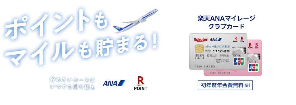 ポイントもマイルも貯まる！楽天ANAマイレージクラブカード　貯めたいコースにいつでも切り替え　初年度年会費無料