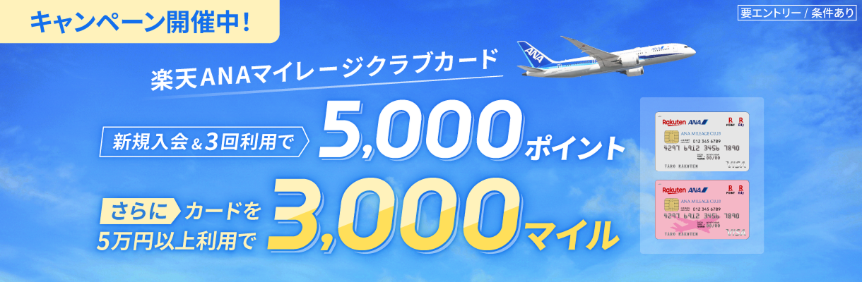 楽天ANAマイレージクラブカード新規入会&3回利用で5000ポイント　さらにカードを5万円以上利用で3000マイル