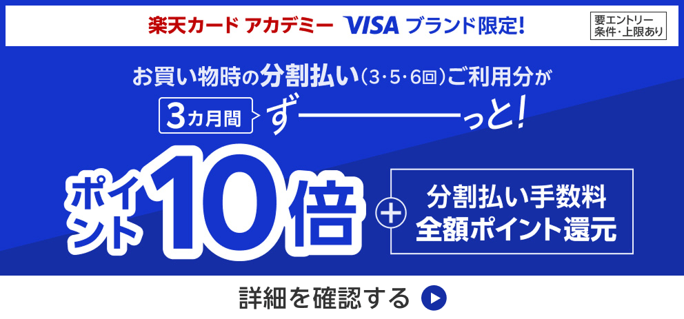 楽天カード アカデミーVisaブランド限定！お買い物時の分割払い(3・5・6回)ご利用分が3カ月間ポイント10倍