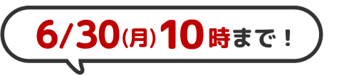 6/30(月)10時まで！