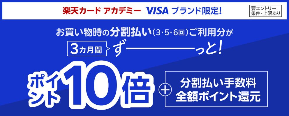 楽天カード アカデミーVisaブランド限定！お買い物時の分割払い(3・5・6回)ご利用分が3カ月間ずーっと！ポイント10倍＋分割払い手数料全額ポイント還元