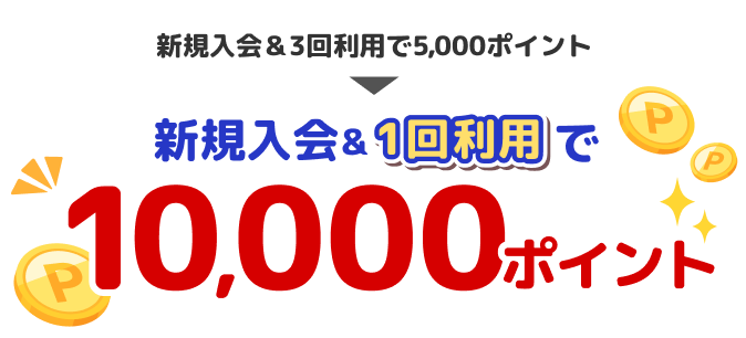 新規入会＆1回利用で10,000ポイント