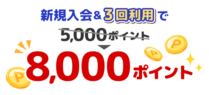 新規入会＆3回利用で8,000ポイント