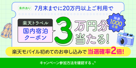 条件達成で国内宿泊3万円分のクーポンが当たる！