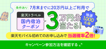 条件達成で国内宿泊3万円分のクーポンが当たる！