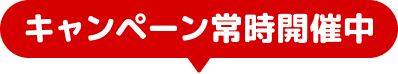 キャンペーン常時開催中