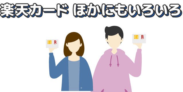 楽天カードほかにもいろいろ