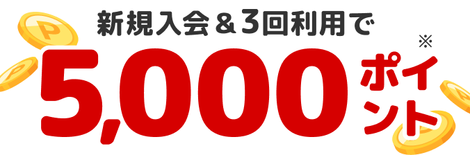 新規入会＆3回利用で5,000ポイント※