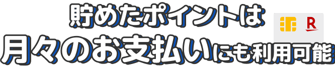 貯めたポイントは月々のお支払いにも利用可能