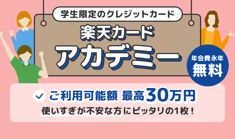 学生限定のクレジットカード 楽天カード アカデミー 年会費永年無料 ご利用可能額 最高30万円 使いすぎが不安な方にピッタリの1枚！