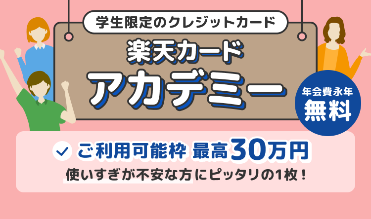 学生限定のクレジットカード 楽天カード アカデミー 年会費永年無料 ご利用可能枠 最高30万円 使いすぎが不安な方にピッタリの1枚！