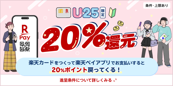 楽天カードをつくって楽天ペイアプリでお支払いすると20%ポイント戻ってくる！条件・上限あり　進呈条件について詳しくみる