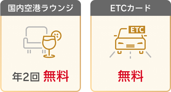 国内空港ラウンジ 年2回無料、ETCカード年会費無料