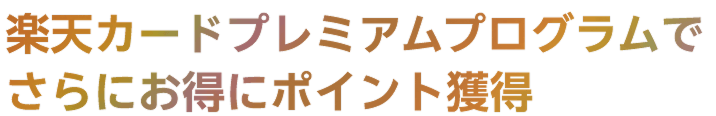 楽天カードプレミアムプログラムでさらにお得にポイント獲得