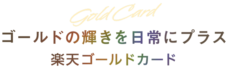 ゴールドの輝きを日常にプラス 楽天ゴールドカード