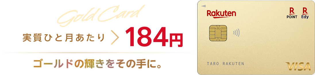 楽天ゴールドカードの年会費は実質ひと月当たり184円。ゴールドの輝きをその手に。