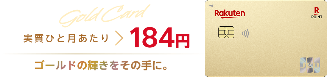 楽天ゴールドカードの年会費は実質ひと月当たり184円。ゴールドの輝きをその手に。
