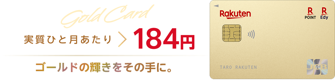 楽天ゴールドカードの年会費は実質ひと月当たり184円。ゴールドの輝きをその手に。