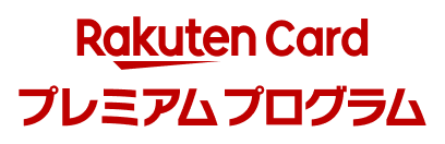 楽天カードプレミアムプログラム