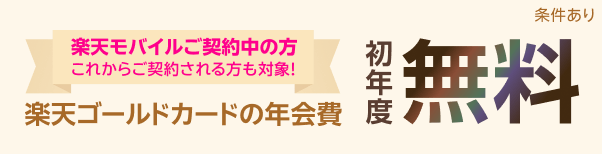 楽天モバイルご契約中の方 これからご契約される方も対象！楽天ゴールドカードの年会費初年度無料 条件あり