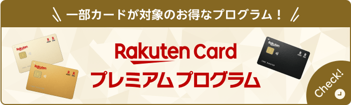 楽天カードプレミアムプログラムの詳細はこちら
