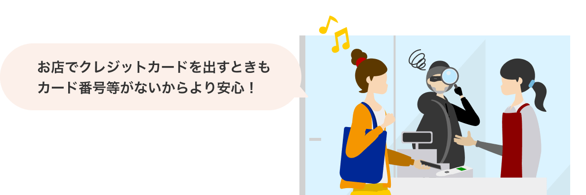 お店でクレジットカードを出すときもカード番号等がないからより安心！