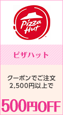 ピザハット